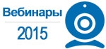 Программа вебинаров на первое полугодие 2015 года