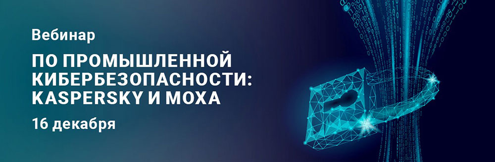Вебинар по промышленной  кибербезопасности от Kaspersky и Moxa