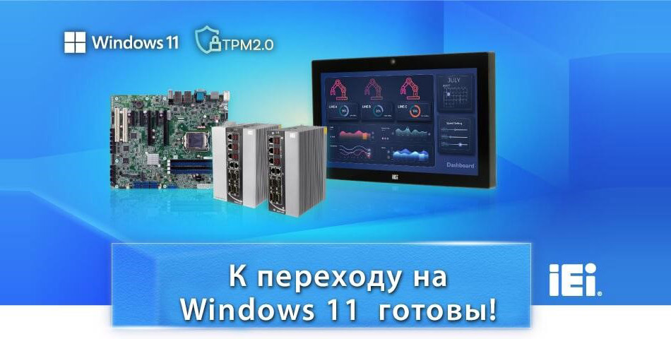 Продукция IEI поддерживает Windows 11