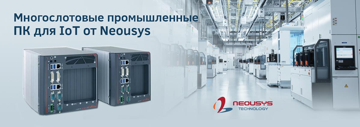 Многослотовые промышленные компьютеры Neousys
