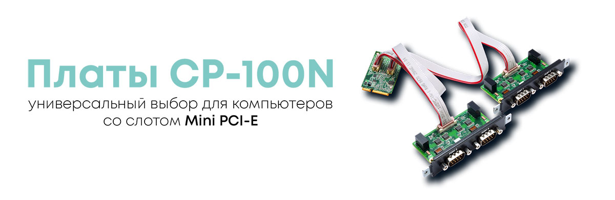 серия плат CP-100N для компьютеров со слотом Mini PCI-E