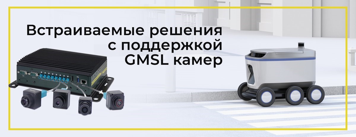 Встраиваемые решения на базе NVIDIA Jetson с поддержкой GMSL камер