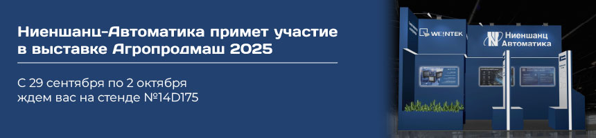 Ниеншанц-Автоматика на выставке АГРОПРОДМАШ-2025