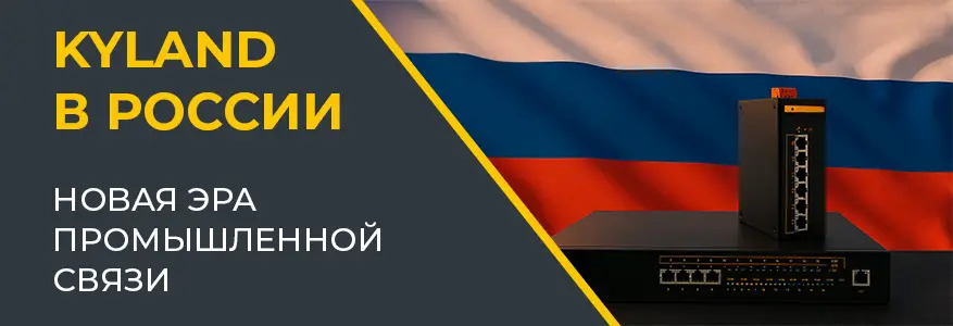 Локализация производства промышленного коммуникационного оборудования Kyland в России