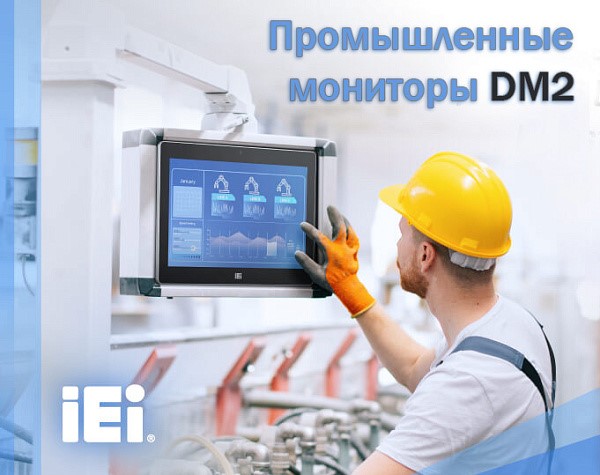 Промышленные  мониторы DM2 от iEi с проекционно-ёмкостными тачскринами