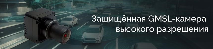 защищённая GMSL камера высокого разрешения