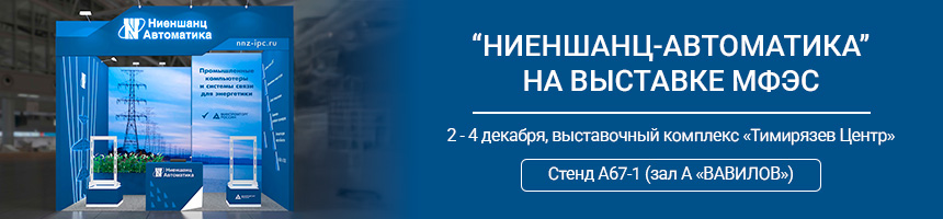 Ниеншанц-Автоматика на МФЭС 2025: оборудование ИнЗер, Moxa и Kyland для энергетики Ниеншанц-Автоматика на МФЭС 2025: оборудование ИнЗер, Moxa и Kyland для энергетики