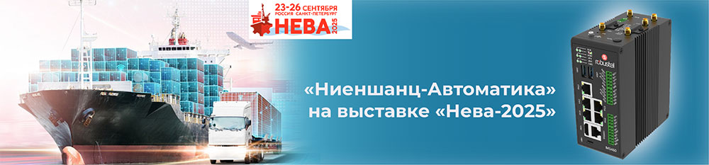 Ниеншанц-Автоматика на выставке Нева-2025