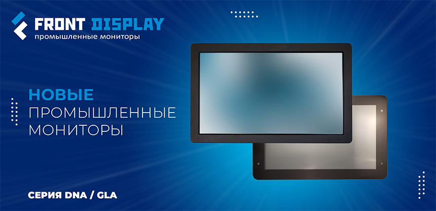 промышленные мониторы FRONT Display