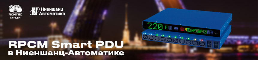 Ниеншанц-Автоматика  начинает сотрудничество с российским производителем Интеллектуальных модулей управления  электропитанием RPCM Smart PDU - компанией RCNTEC RPCM