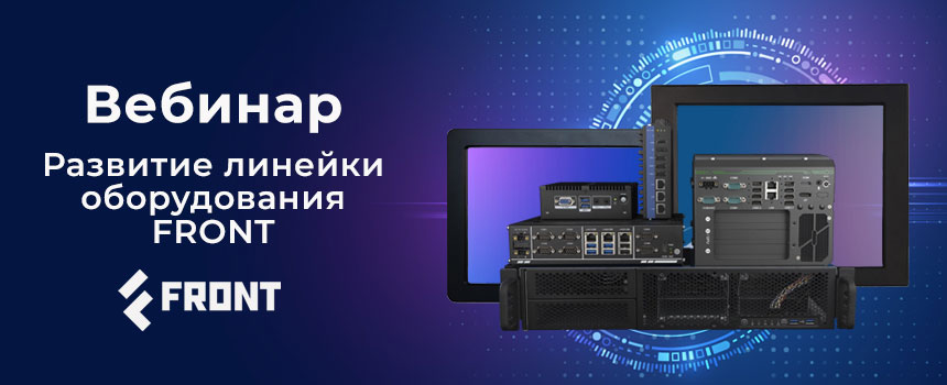 Вебинар FRONT — промышленные ПК и периферийные устройства российского производства Вебинар FRONT — промышленные ПК и периферийные устройства российского производства