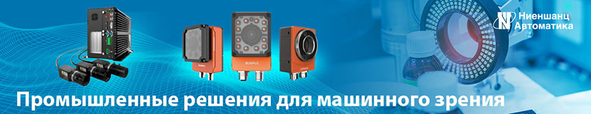 Промышленное оборудование  для систем машинного зрения