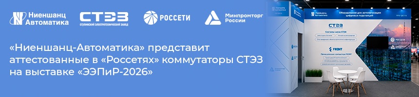 Ниеншанц-Автоматика на выставке ЭЭПиР