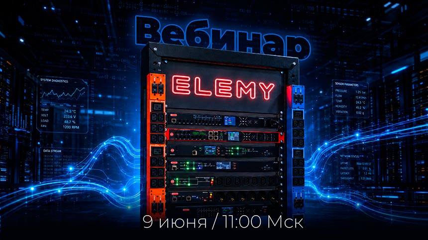 Вебинар ЭЛЕМИ 2026: российские ATS, PDU и CCU для ЦОД и АСУ ТП