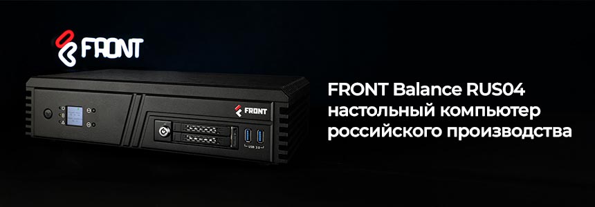 FRONT Balance RUS04 - настольный компьютер российского  производства для промышленности
