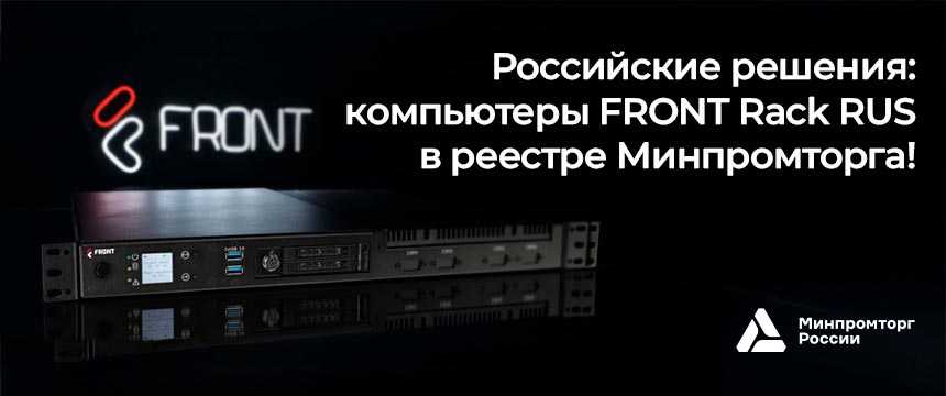 FRONT Rack RUS01 и RUS04 вошли в реестр Минпромторга
