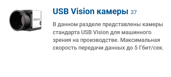 Камеры машинного зрения