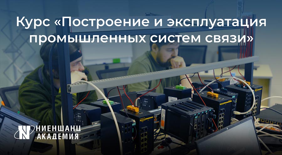 «Построение и эксплуатация промышленных систем связи «Построение и эксплуатация промышленных систем связи