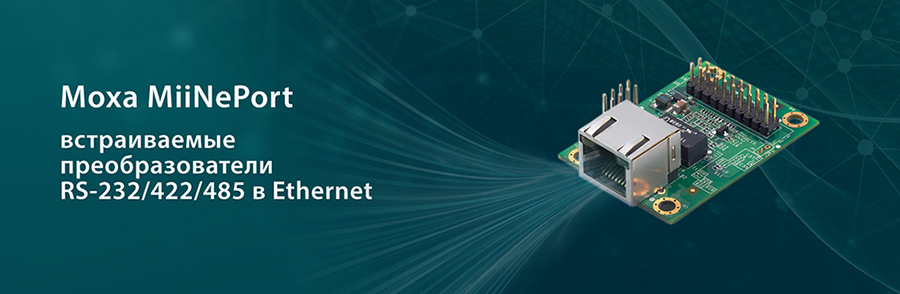 Moxa MiiNePort  - встраиваемые преобразователи NPort (RS-232/422/485 в Ethernet)