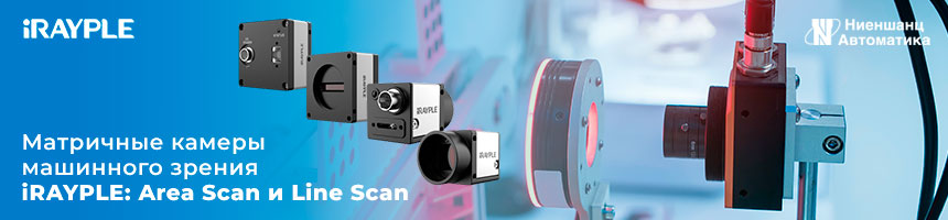 Матричные камеры машинного зрения iRAYPLE: Area Scan и Line Scan