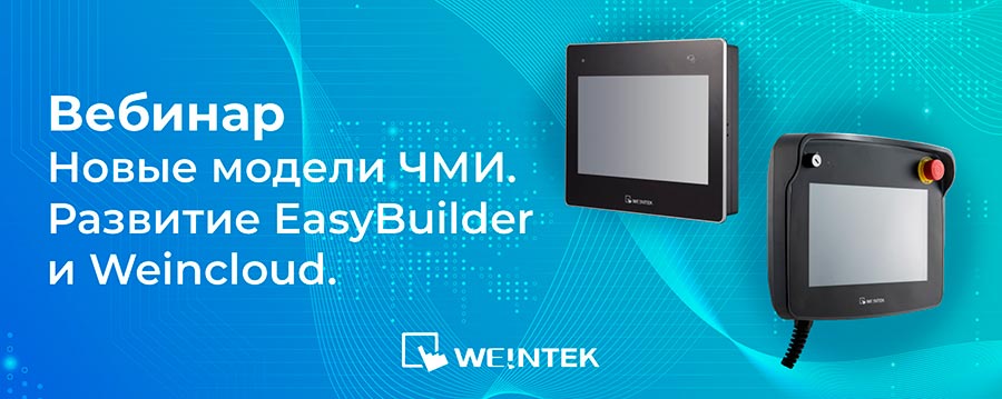 новые модели ЧМИ и эволюция ПО EasyBuilder и Weincloud