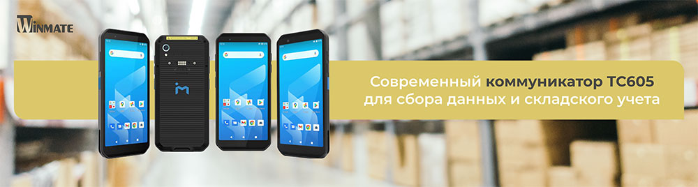 Коммуникатор TC605 для сбора данных, биометрии,  транспорта и складского учета от Winmate