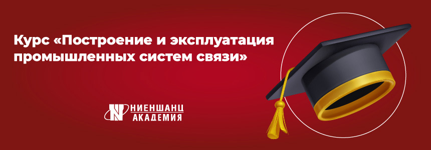 Построение и эксплуатация промышленных систем связи Построение и эксплуатация промышленных систем связи