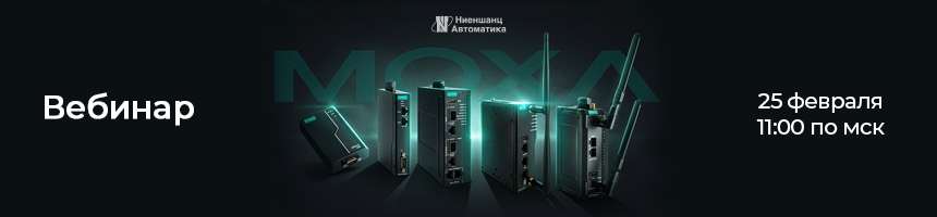 MOXA 2026: эволюция промышленной сети