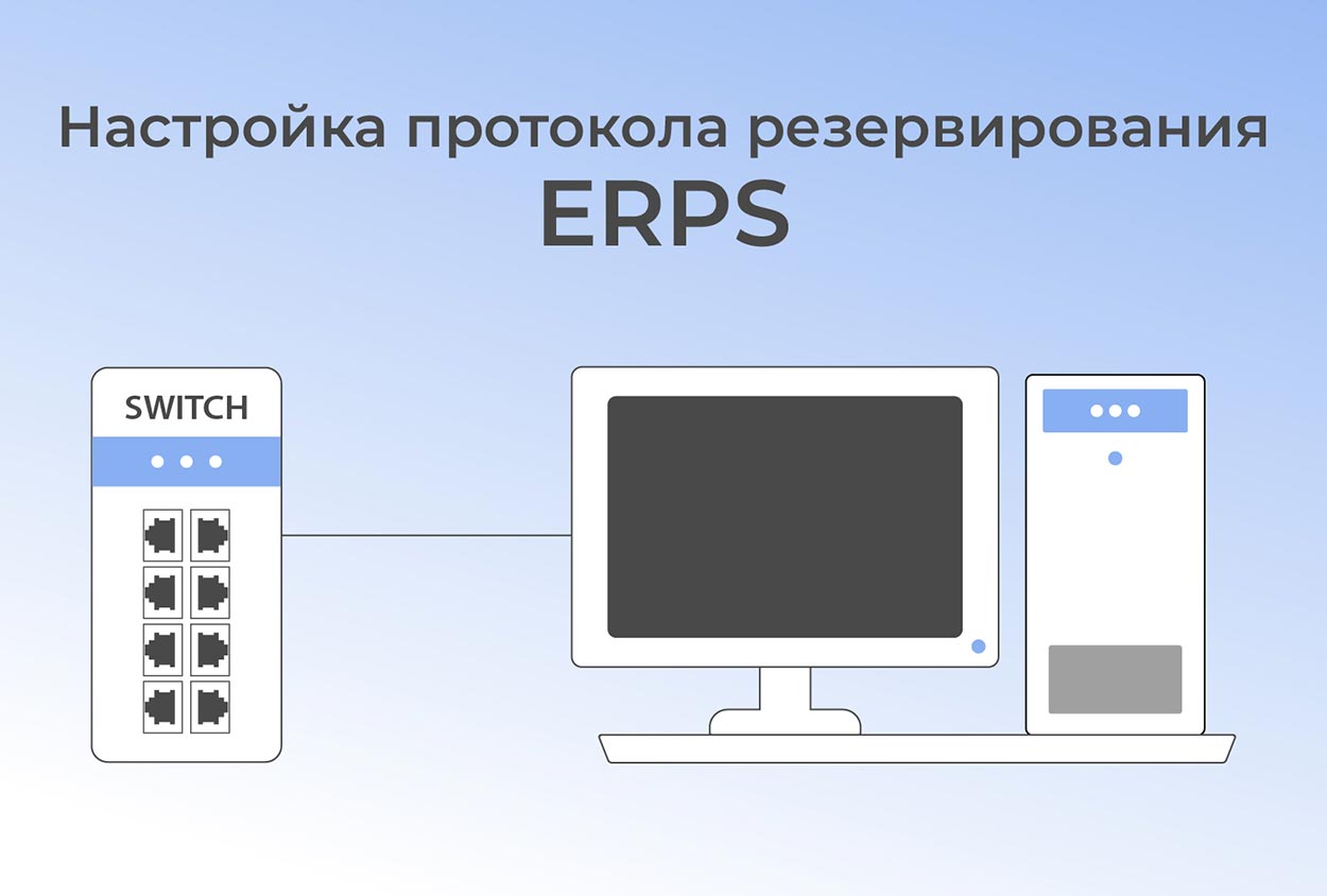 Настройка протокола резервирования ERPS