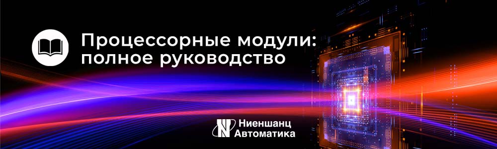 Процессорный модуль