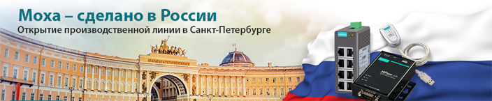 Российское производство MOXA российское производство коммуникационного оборудования MOXA